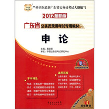 华图·广东省公务员录用考试专用教材：申论（2012最新版）