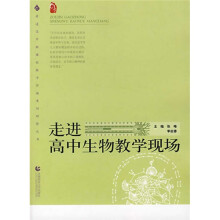 普通高中新课程教学实施案例研修丛书:走进高中生物教学现场