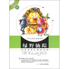世界经典名著阅读馆：绿野仙踪（注音版）