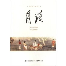 干部经典读本：月读（2011年第8辑）（总第20辑）