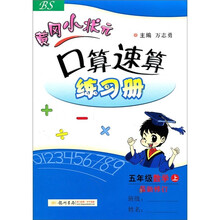 黄冈小状元口算速算练习册:数学(5年级上)(BS)(最新修订)