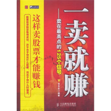 一卖就赚:卖在最高点的125个信号