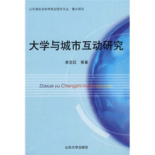 大学与城市互动研究