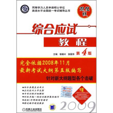 同等学力人员申请硕士学位英语水平全国统一考试辅导丛书:综合应试教程(第4版)
