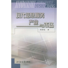 现代信息服务产业与市场