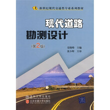 新世纪现代交通类专业系列教材：现代道路勘测设计（第2版）