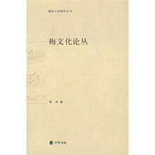 梅文化论丛