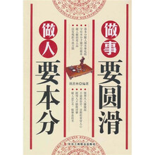 做人要本分，做事要圆滑
