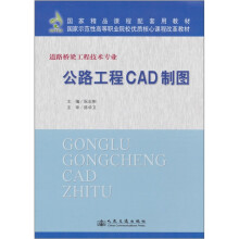 道路桥梁工程技术专业国家示范性高等职业院校优质核心课程改革教材:公路工程CAD制图