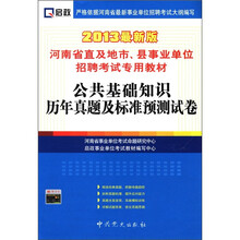 2013河南事业单位：公共基础知识历年真题及标准预测试卷
