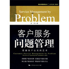 客户服务问题管理：震撼客户心灵的艺术