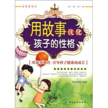 用故事优化孩子的性格