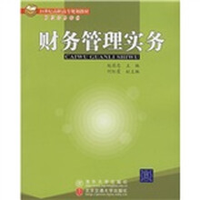 21世纪高职高专规划教材·财经管理系列：财务管理实务