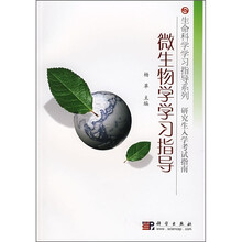 微生物学学习指导