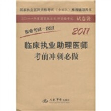 2011临床执业助理医师考前冲刺必做:执业考试一次过