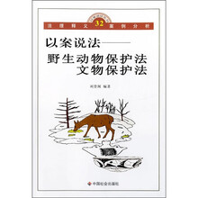 以案说法：野生动物保护法、文物保护法（法理释义案例分析32）