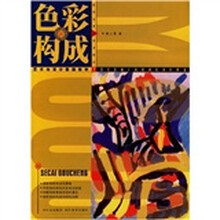 新世纪高等艺术教材：色彩构成