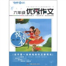 开心作文:6年级优秀作文悦读本