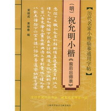 历代名家小楷临摹通用字贴：（明）祝允明小楷〈前后出师表〉
