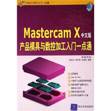 CAD/CAM入门一点通：Mastercam X产品模具与数控加工入门一点通（中文版）（附光盘）