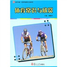 复旦卓越·全国学前教育专业系列：体育常识与欣赏