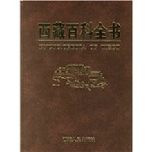 西藏百科全书(2009年修订版)