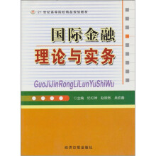 国际金融理论与实务