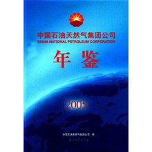 中国石油天然气集团公司年鉴（2005）