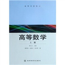 高等学校教材：高等数学（上册）