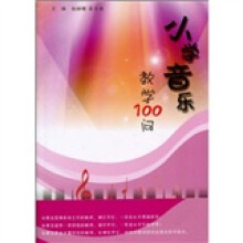小学音乐教学100问