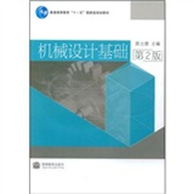 普通高等教育“十一五”国家级规划教材：机械设计基础（附VCD光盘1张）