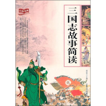 三国志故事简读