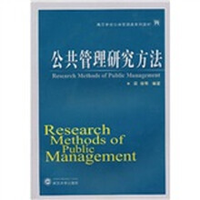 高等学校公共管类系列教材：公共管理研究方法