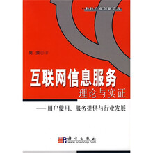 互联网信息服务理论与实证:用户使用、服务提供与行业发展