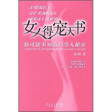 女人得宠天书：你可能不知道的男人秘密