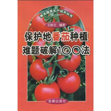 保护地番茄种植难题破解100法