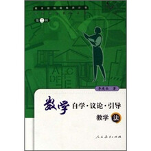 数学自学议论引导教学法
