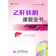 乙肝转阴康复全书