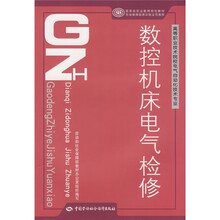 高等职业技术院校电气自动化技术专业国家级职业教育规划教材:数控机床电气检修