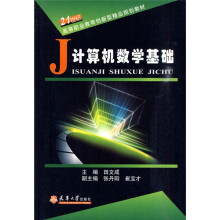 21世纪高等职业教育创新型精品规划教材:计算机数学基础