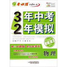 3年中考2年模拟：物理（江苏版）（2012春）