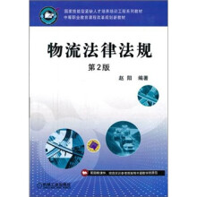 国家技能型紧缺人才培养培训工程系列教材·中等职业教育课程改革规划新教材:物流法律法规(第2版)