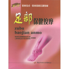 职业技术·职业资格培训教材:足部保健按摩