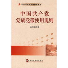 中国共产党党旗党徽使用规则