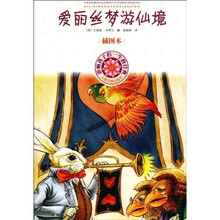 影响孩子们一生的经典：爱丽丝梦游仙境（插图本）