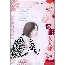 智慧女人：保鲜女人味