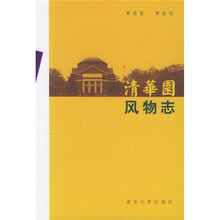 清华园风物志