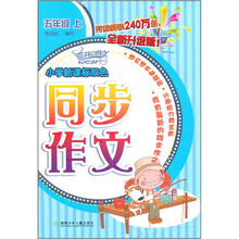 小学新课标双色同步作文(5上全新升级版)