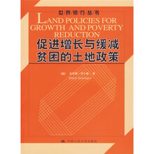 促进增长与缓减贫困的土地政策