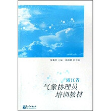浙江省气象协理员培训教材